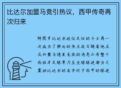 比达尔加盟马竞引热议，西甲传奇再次归来