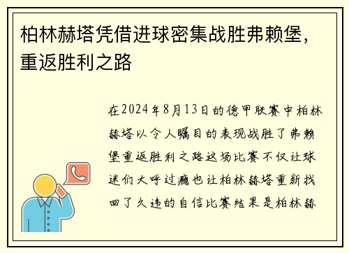 柏林赫塔凭借进球密集战胜弗赖堡，重返胜利之路