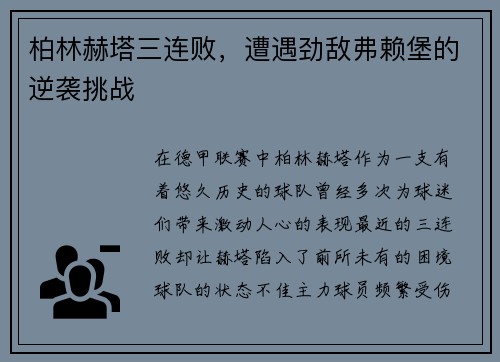 柏林赫塔三连败，遭遇劲敌弗赖堡的逆袭挑战