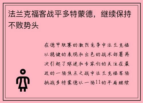 法兰克福客战平多特蒙德，继续保持不败势头