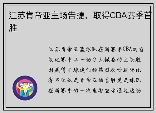 江苏肯帝亚主场告捷，取得CBA赛季首胜