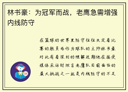 林书豪：为冠军而战，老鹰急需增强内线防守