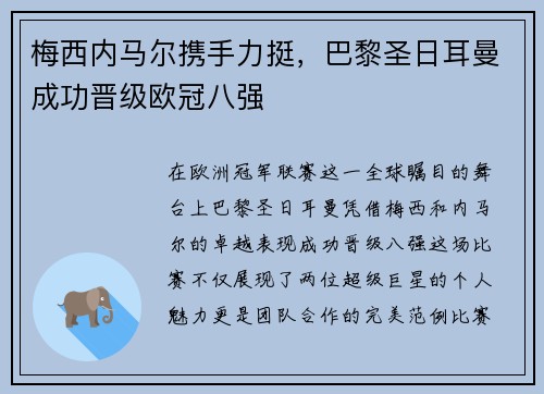 梅西内马尔携手力挺，巴黎圣日耳曼成功晋级欧冠八强