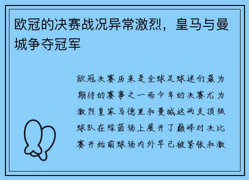 欧冠的决赛战况异常激烈，皇马与曼城争夺冠军
