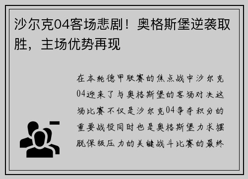 沙尔克04客场悲剧！奥格斯堡逆袭取胜，主场优势再现