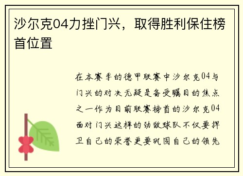 沙尔克04力挫门兴，取得胜利保住榜首位置