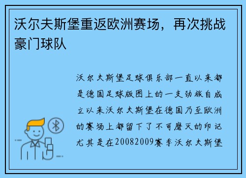 沃尔夫斯堡重返欧洲赛场，再次挑战豪门球队