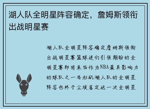 湖人队全明星阵容确定，詹姆斯领衔出战明星赛