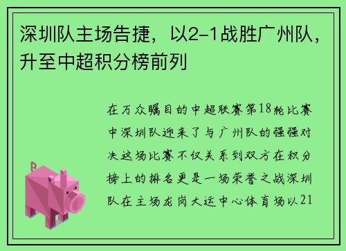 深圳队主场告捷，以2-1战胜广州队，升至中超积分榜前列
