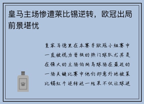皇马主场惨遭莱比锡逆转，欧冠出局前景堪忧