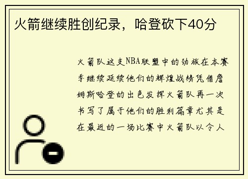 火箭继续胜创纪录，哈登砍下40分