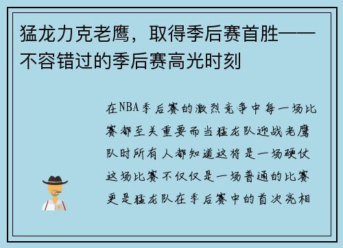 猛龙力克老鹰，取得季后赛首胜——不容错过的季后赛高光时刻