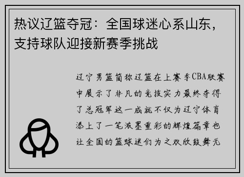 热议辽篮夺冠：全国球迷心系山东，支持球队迎接新赛季挑战