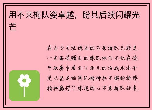用不来梅队姿卓越，盼其后续闪耀光芒