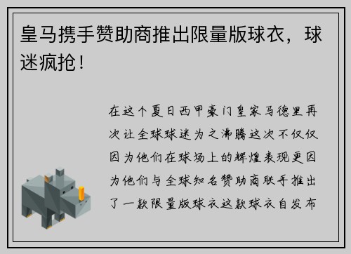皇马携手赞助商推出限量版球衣，球迷疯抢！