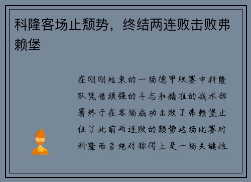 科隆客场止颓势，终结两连败击败弗赖堡