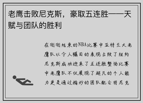 老鹰击败尼克斯，豪取五连胜——天赋与团队的胜利