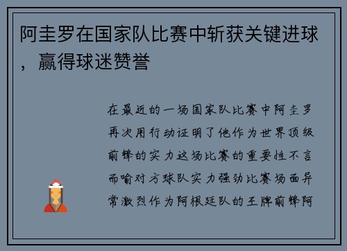 阿圭罗在国家队比赛中斩获关键进球，赢得球迷赞誉
