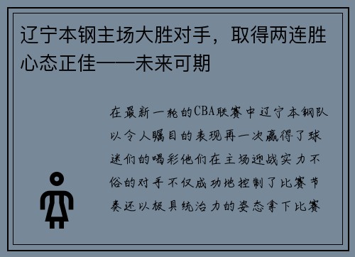 辽宁本钢主场大胜对手，取得两连胜心态正佳——未来可期