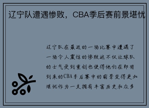 辽宁队遭遇惨败，CBA季后赛前景堪忧