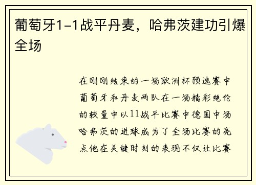 葡萄牙1-1战平丹麦，哈弗茨建功引爆全场