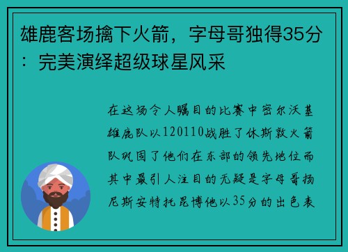 雄鹿客场擒下火箭，字母哥独得35分：完美演绎超级球星风采