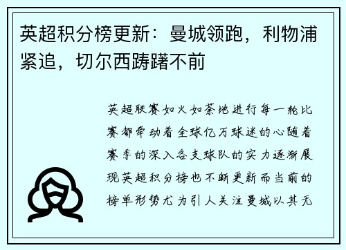 英超积分榜更新：曼城领跑，利物浦紧追，切尔西踌躇不前