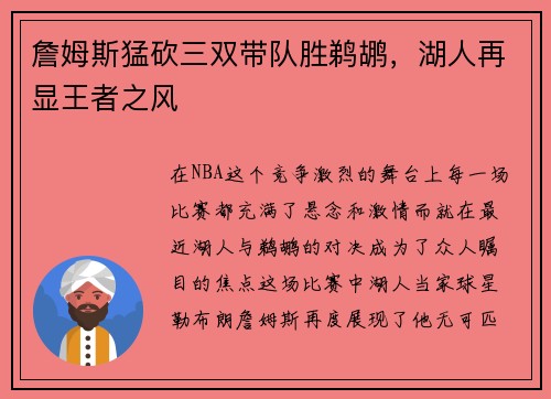 詹姆斯猛砍三双带队胜鹈鹕，湖人再显王者之风