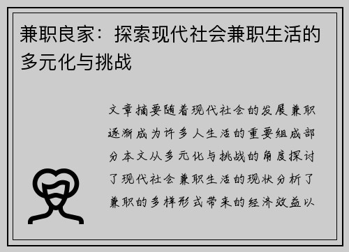 兼职良家：探索现代社会兼职生活的多元化与挑战