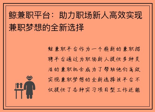 鲸兼职平台：助力职场新人高效实现兼职梦想的全新选择