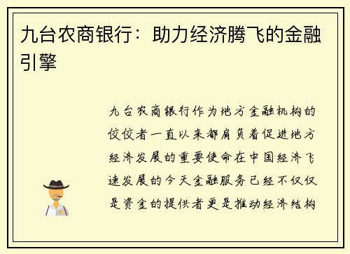九台农商银行：助力经济腾飞的金融引擎