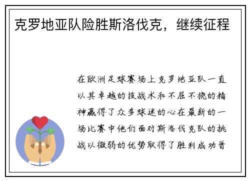 克罗地亚队险胜斯洛伐克，继续征程