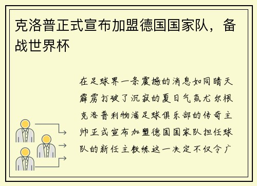 克洛普正式宣布加盟德国国家队，备战世界杯