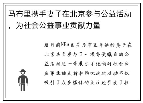 马布里携手妻子在北京参与公益活动，为社会公益事业贡献力量