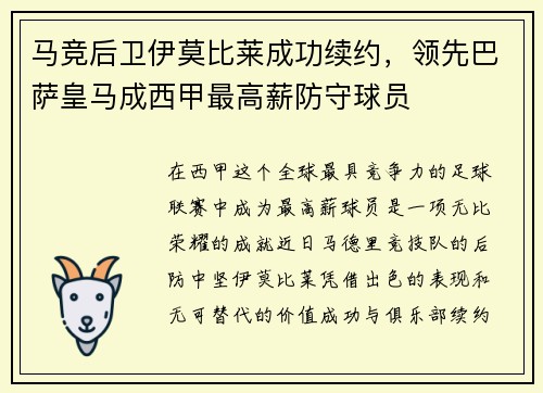 马竞后卫伊莫比莱成功续约，领先巴萨皇马成西甲最高薪防守球员