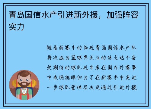 青岛国信水产引进新外援，加强阵容实力