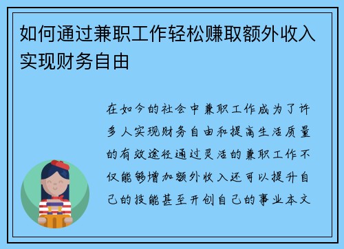 如何通过兼职工作轻松赚取额外收入实现财务自由