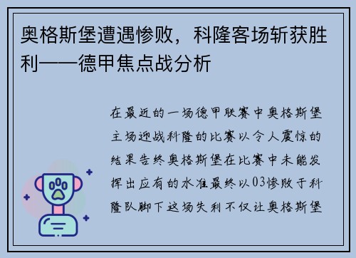 奥格斯堡遭遇惨败，科隆客场斩获胜利——德甲焦点战分析