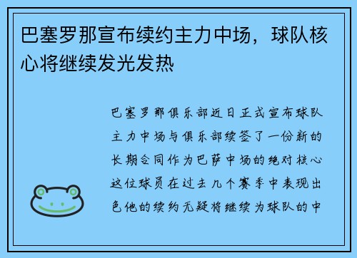 巴塞罗那宣布续约主力中场，球队核心将继续发光发热
