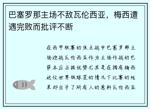 巴塞罗那主场不敌瓦伦西亚，梅西遭遇完败而批评不断