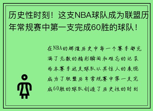 历史性时刻！这支NBA球队成为联盟历年常规赛中第一支完成60胜的球队！