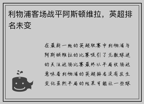 利物浦客场战平阿斯顿维拉，英超排名未变