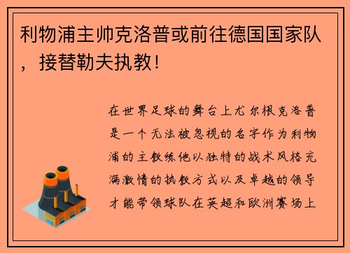 利物浦主帅克洛普或前往德国国家队，接替勒夫执教！