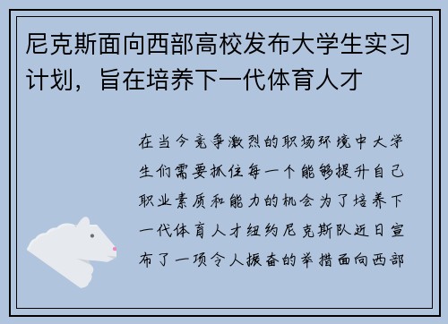尼克斯面向西部高校发布大学生实习计划，旨在培养下一代体育人才