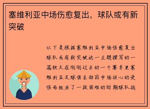 塞维利亚中场伤愈复出，球队或有新突破