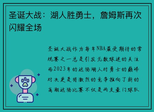 圣诞大战：湖人胜勇士，詹姆斯再次闪耀全场