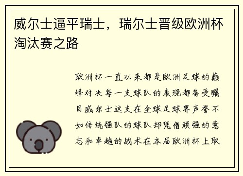 威尔士逼平瑞士，瑞尔士晋级欧洲杯淘汰赛之路
