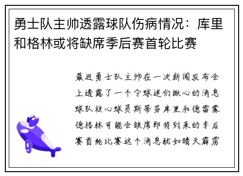 勇士队主帅透露球队伤病情况：库里和格林或将缺席季后赛首轮比赛