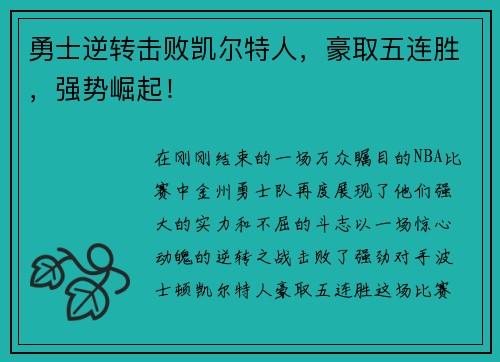 勇士逆转击败凯尔特人，豪取五连胜，强势崛起！