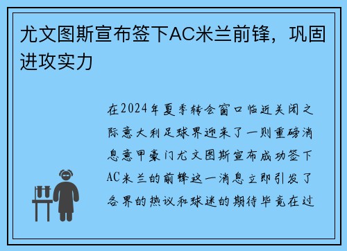 尤文图斯宣布签下AC米兰前锋，巩固进攻实力